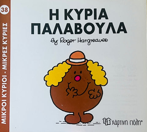 Little Miss Dotty- Kids Greek Book